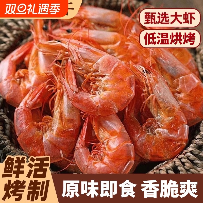 大烤虾干即食海鲜炭烤对虾干货特大产儿童休闲营养零食小吃大虾