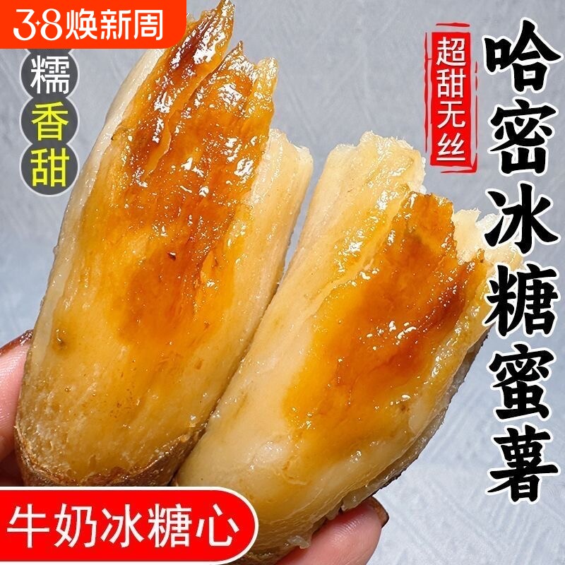 山东哈密冰糖薯红薯沙地新鲜现挖白心糖心蜜薯超甜番地瓜5斤山芋 - 淘工厂食品生鲜特卖场出品