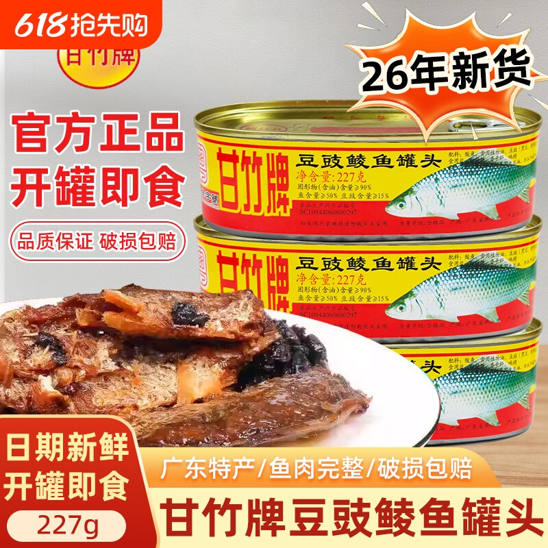 甘竹牌豆豉鲮鱼罐头227g广东下饭菜鱼罐头肉熟食即食茄汁豆豉鱼