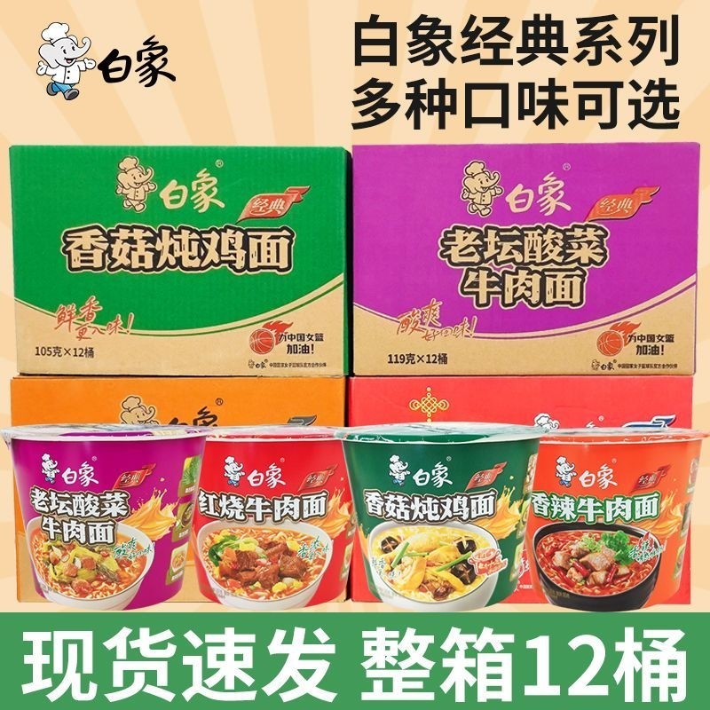 白象经典桶装方便面12桶整箱批发红烧泡面香辣速食夜宵老坛牛肉面