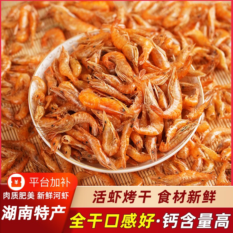 湖南特产干虾小河虾干淡水虾干干货烤虾红虾虾皮小虾鲜活虾米新鲜