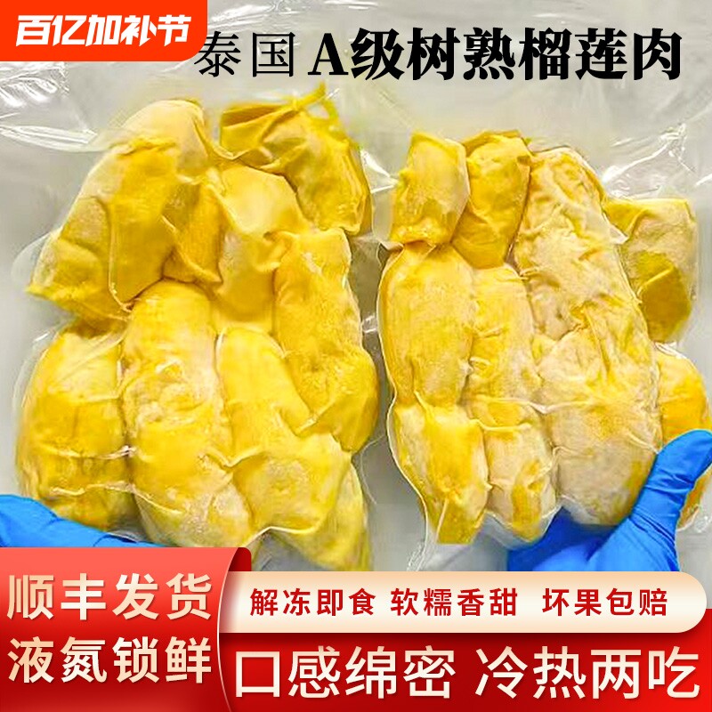 泰国速冻无壳榴莲果肉 自然树熟香甜软糯  顺丰冷链锁鲜 冷烤双吃
