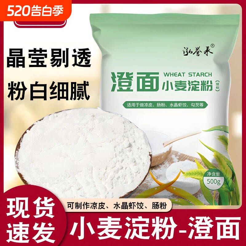 泓誉承纯小麦淀粉澄面凉皮用青团粉水晶饺子粉冰皮月饼原料肠粉