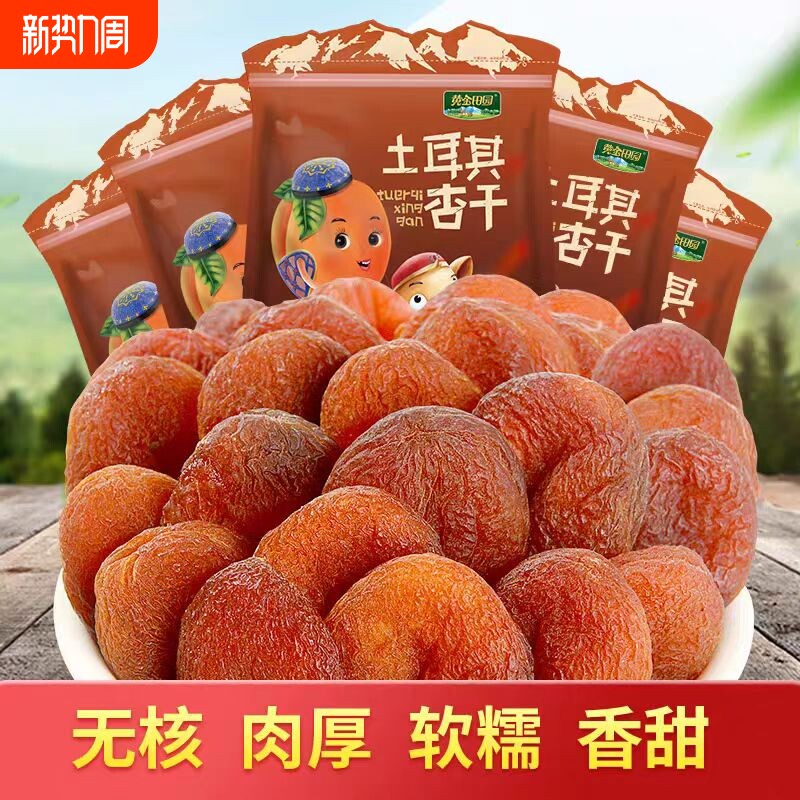 土耳其黑杏干新疆杏干无添加天然果脯杏脯无核无糖吊杏干新疆特产