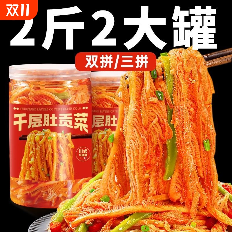 冷吃千层肚贡菜毛肚鸭肠三拼笋即食麻辣宵夜零食牛百叶解馋开袋