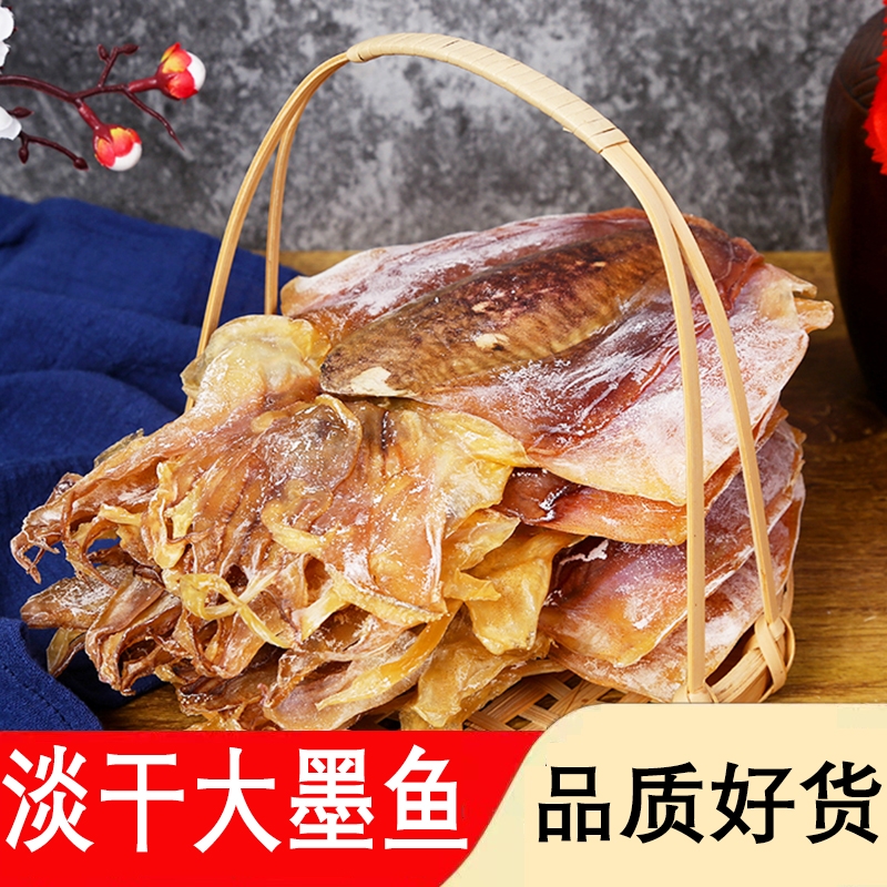 北海淡晒墨鱼干特级淡水干货乌贼目鱼干海产品海鲜煲汤大墨鱼美味