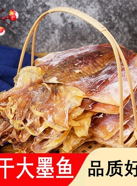 北海淡晒墨鱼干特级淡水干货乌贼目鱼干海产品海鲜煲汤大墨鱼美味