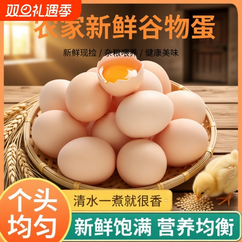 鲜鸡蛋新鲜谷物鸡蛋30枚正宗农家散养生鲜柴草精选