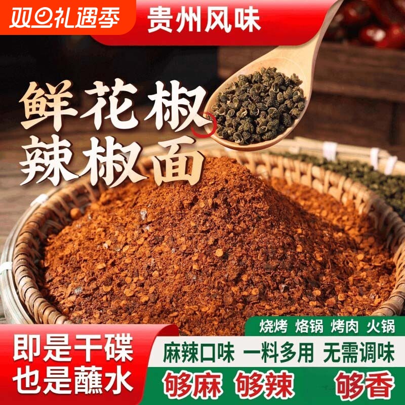 贵州特产鲜花椒风味麻辣辣椒面柴火糊辣椒干碟蘸水烧烤烤肉烙锅