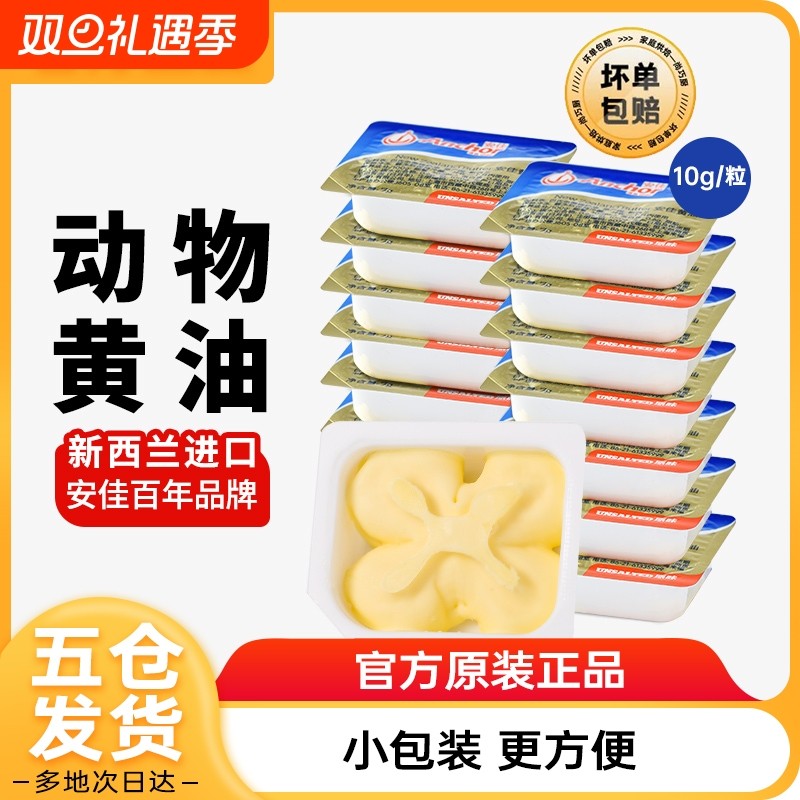 进口安佳淡味黄油粒10g动物煎牛排专用无加盐面包烘焙家用小包装 - 封面