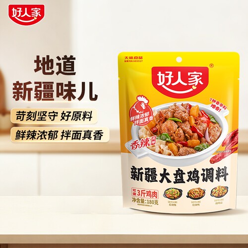 好人家新疆大盘鸡调料180g专用酱料包烧鸡公家用麻辣调味料红烧
