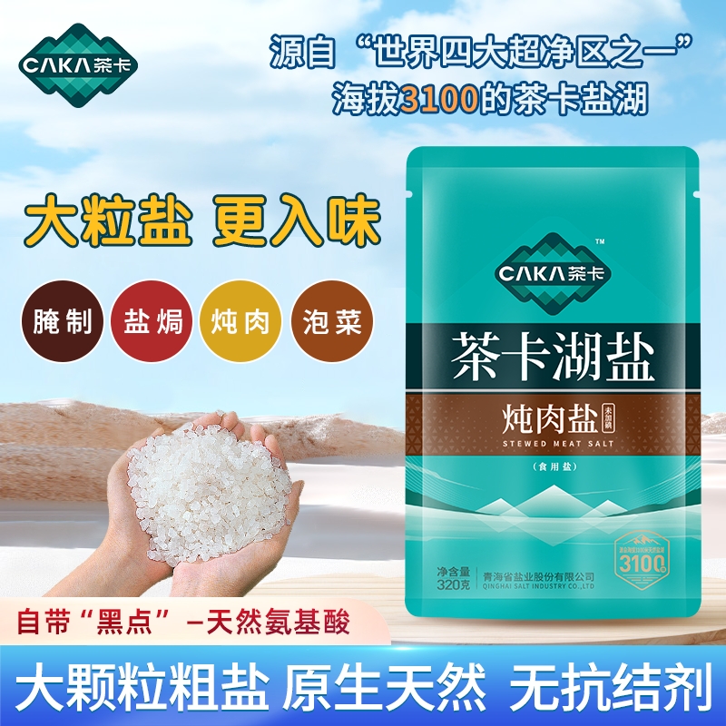 【新品尝鲜】茶卡3100炖肉盐4袋无抗结剂盐未加碘家用食用盐湖盐