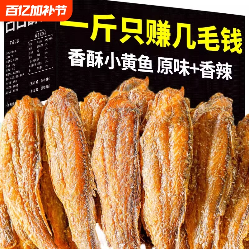 小黄鱼特产香酥小黄鱼干零食即食休闲黄鱼酥海鲜小鱼干酥鱼带鱼