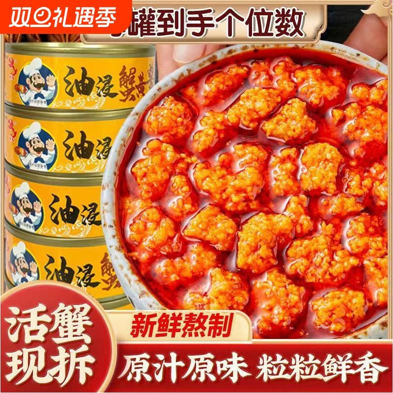 油浸蟹黄酱拌饭拌面蟹黄螃蟹粉蟹肉蟹膏即食罐头油浸秃黄油商用