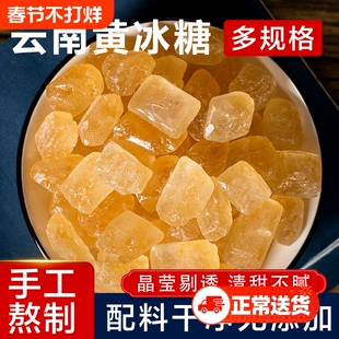 云南正宗黄冰糖多晶食糖甘蔗糖手工特产多晶老冰糖烹饪泡酒烧菜