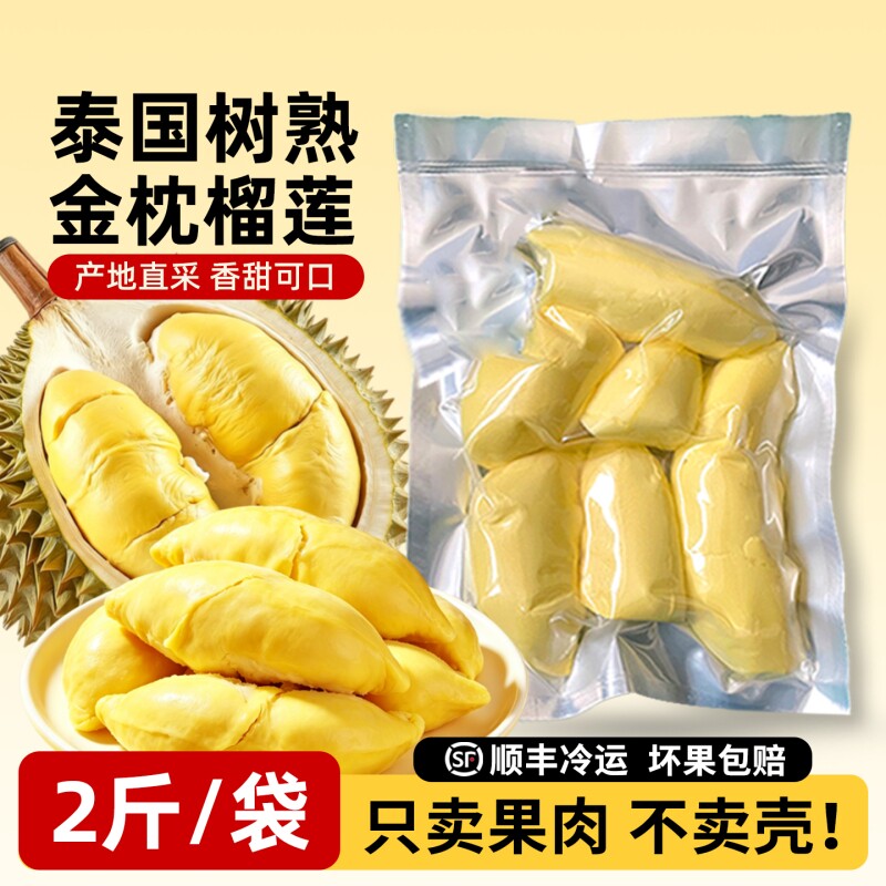 泰国金枕榴莲肉新鲜树熟冷冻榴莲果肉保鲜烘焙顺丰包邮2斤/袋鲜果