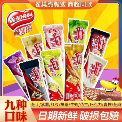雀巢脆脆鲨巧克力威化夹心饼干独立小包装喜糖休闲零食品芝士散装