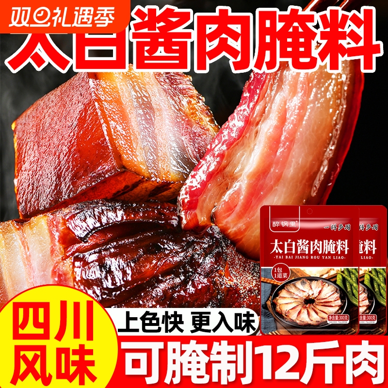 太白酱肉腌料官方旗舰店四川风味腌肉腊肉烟熏肉调料包调味料家用