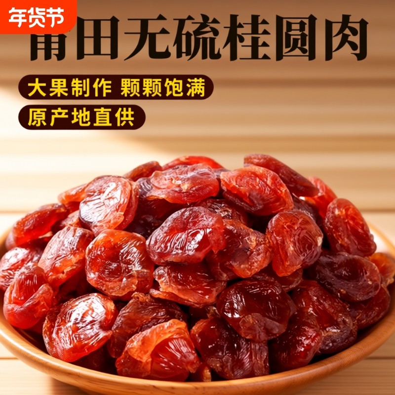 正宗莆田桂圆肉干无核肉厚福建老树龙眼肉非特级新货即食泡茶煲汤,粮油调味/速食/干货/烘焙,桂圆干/龙眼,淘宝优惠券,粉丝福利购,淘宝优惠卷