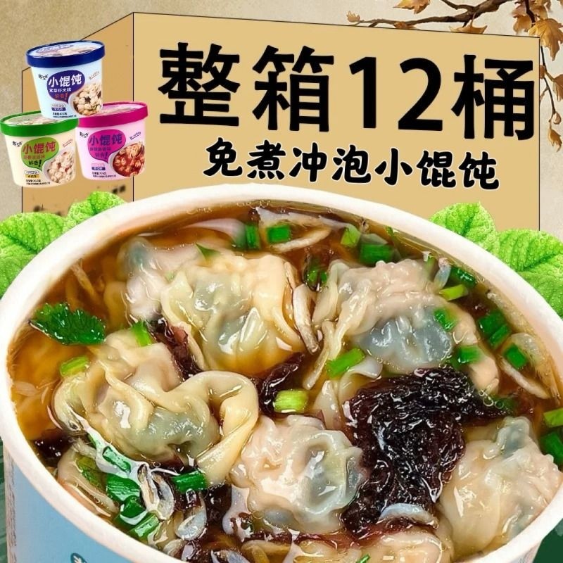 小馄饨宿舍夜宵早餐速食懒人云吞免煮冲泡紫菜虾混沌方便桶装宵夜