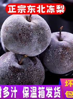 冻梨东北特产梨子无渣新鲜水果大果华盖黑梨丑梨酸甜当季整箱包邮
