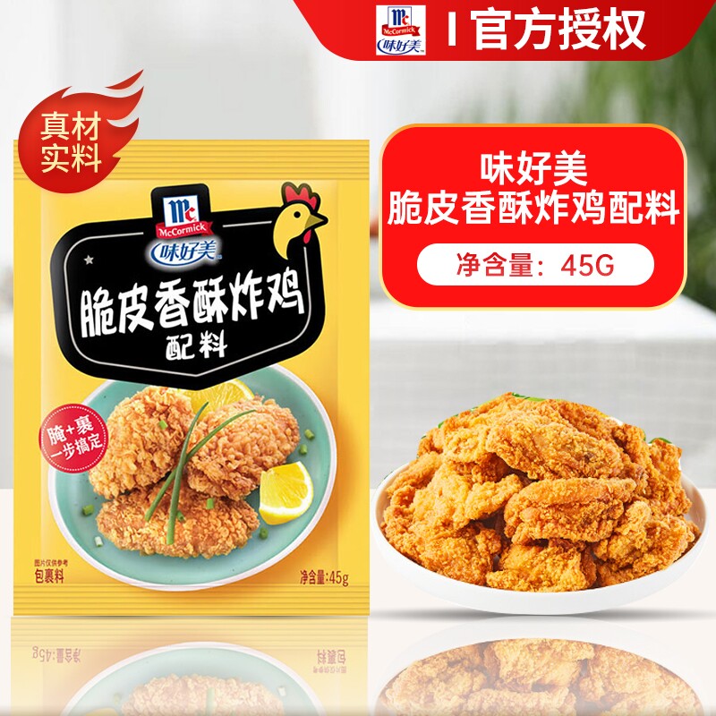 味好美脆皮香酥炸鸡粉裹粉45g香辣炸鸡柳鸡翅粉腌料配料烤翅腌制