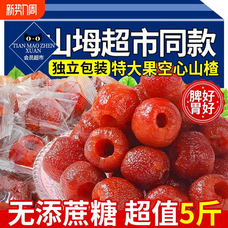 无核空心山楂无糖无添加独立包装无蔗糖山楂球干果脯官方旗舰店
