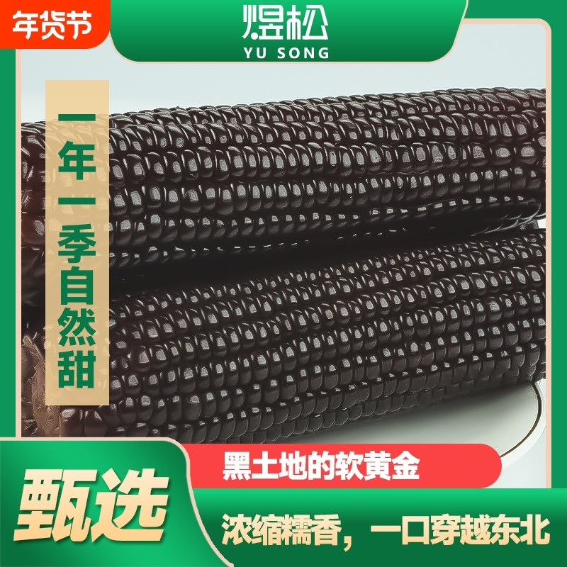 新鲜东北黑玉米真空包装0添加富含花青素香甜软糯粗粮健康8棒