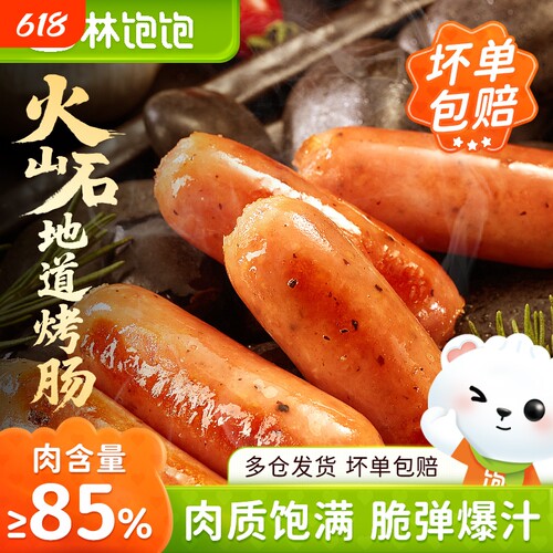 林饱饱火山石烤肠烤香肠食材半成品热狗脆皮早餐爆汁烧烤速冻冷冻