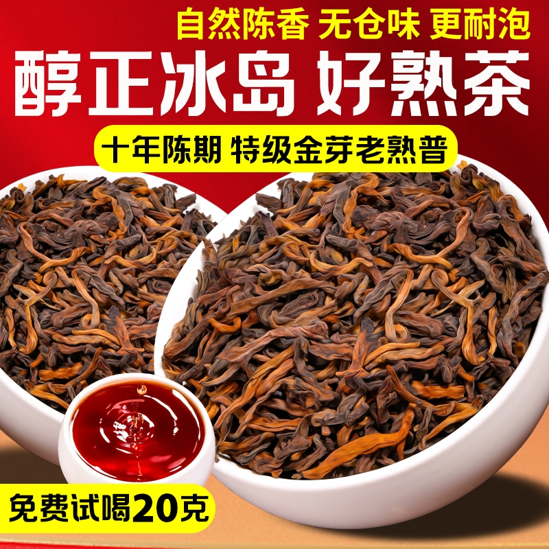 特级普洱熟茶十年陈冰岛宫廷金芽陈香熟茶普洱茶临沧古树口粮茶叶