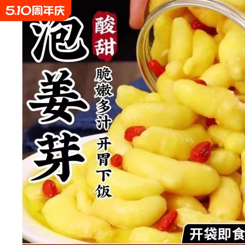 山东特产淄博枸杞泡姜芽新鲜嫩姜牙酸甜腌制泡菜仔姜生姜片下饭菜