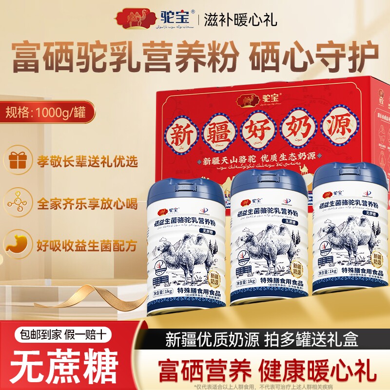 驼宝富硒益生菌骆驼乳营养粉新疆正品中老年人配方免疫球蛋白全家