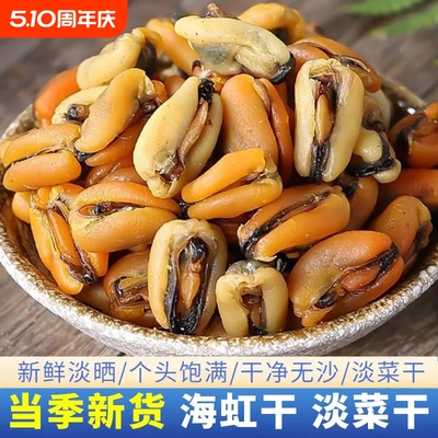 淡菜干特级促销250g精选无沙淡菜干货海鲜贻贝干大青口贝海虹干