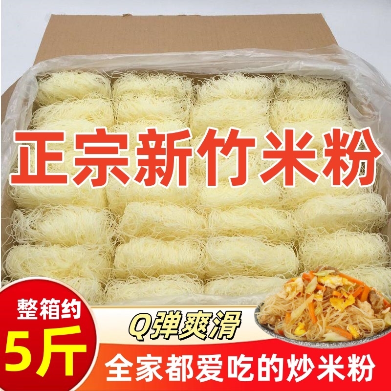 新竹米粉干粉丝米线3斤5斤10斤整箱东莞米粉炒粉夜宵花甲粉商用