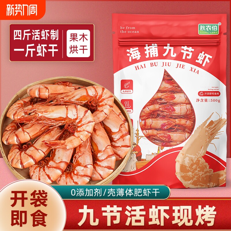 即食虾干九节虾干烤虾新鲜淡干海鲜干货大虾干海鲜水产福建特产