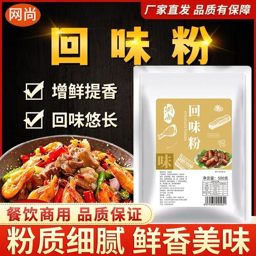 回味粉商用烧烤卤肉增香粉高汤浓缩鲜香粉回头料500克卤味炒菜
