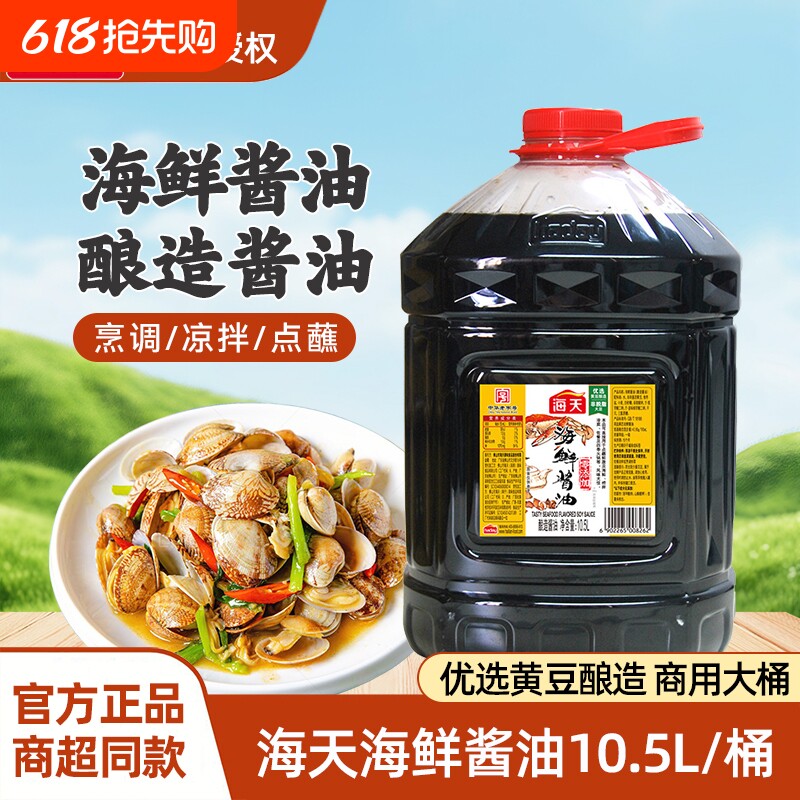 海天海鲜酱油10.5L整箱商用餐饮家用生抽酱油炒菜凉拌提鲜蒸鱼