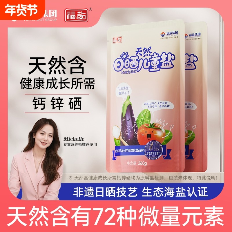 福盐加碘天然儿童盐海盐食用0添加食盐260g低钠一岁精制辅食生态,粮油调味/速食/干货/烘焙,食盐,淘宝优惠券,粉丝福利购,淘宝优惠卷