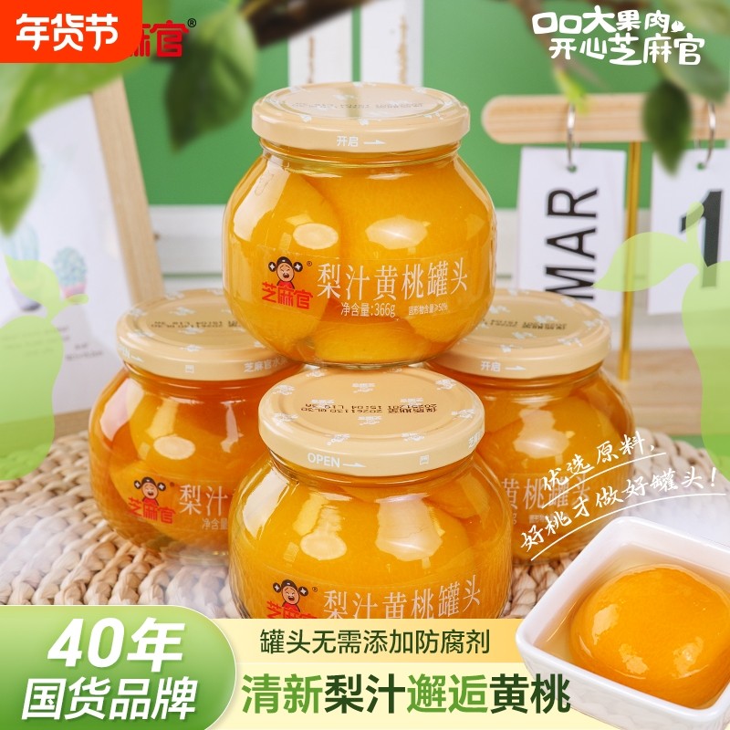 芝麻官黄桃罐头366g*4瓶新鲜水果玻璃瓶装零食整箱官方正品