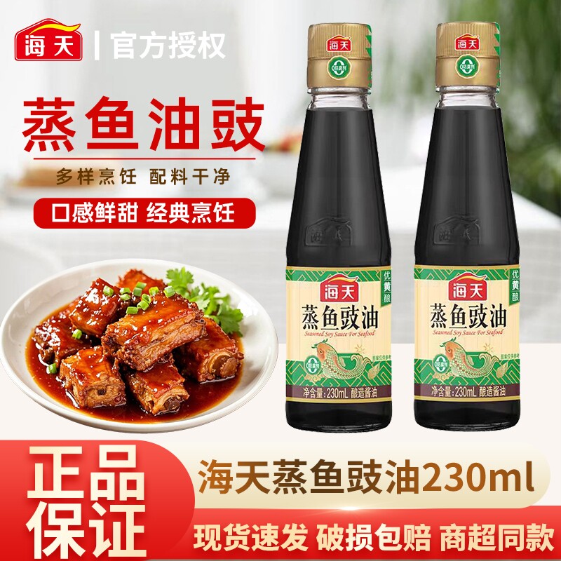 海天蒸鱼豉油230ml调味烧海鲜炒饭白灼炖鱼酱油调料
