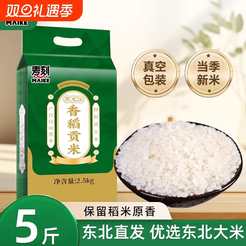 东北香稻大米5斤真空新米圆粒米长粒香一年一季真空东北珍珠贡米