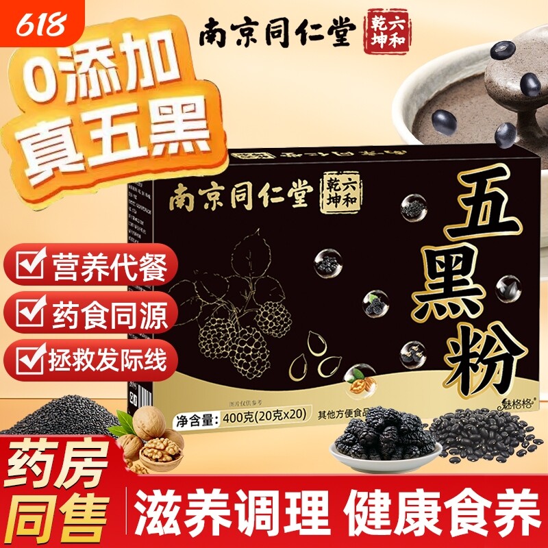 南京同仁堂五黑粉无蔗糖黑芝麻黑豆桑椹黑米营养即食早餐正品保证