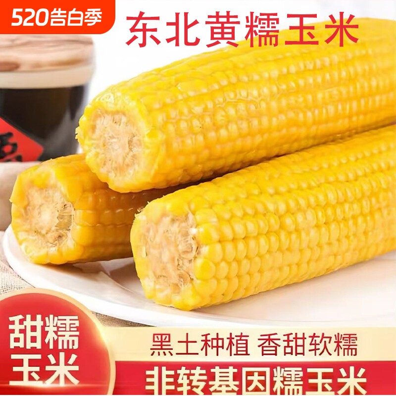 新鲜黄糯玉米软糯香甜东北玉米早餐代餐低脂饱腹真空装优选粗粮