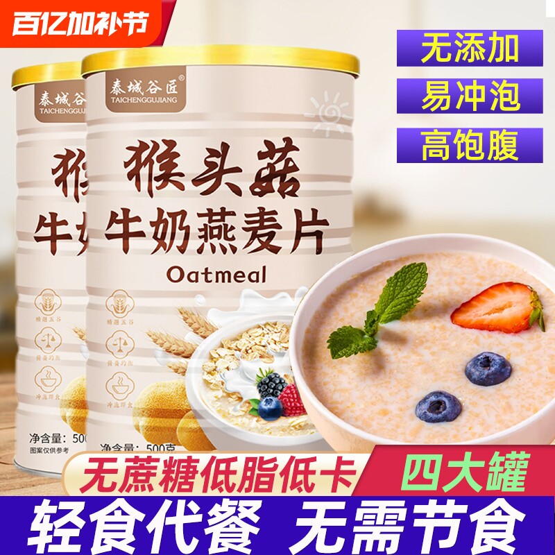 猴头菇牛奶燕麦片减营养早餐代餐食品健康肥专用即食麦片控糖糖友
