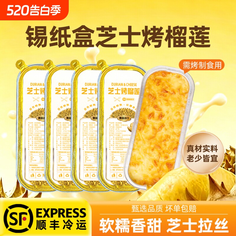 芝士烤榴莲肉泰国金枕无核焗榴莲锡纸盒冷冻自助烘焙100g/盒烧烤