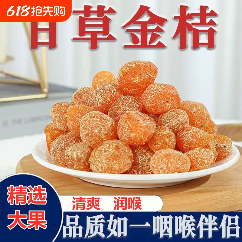 广西甘草金桔正宗官方冰糖金橘干化痰止咳干草蜜饯果脯健康润喉