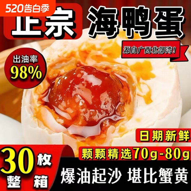 正宗广西北海咸鸭蛋流油80克烤海鸭蛋咸蛋北部湾特产整箱新鲜蛋黄
