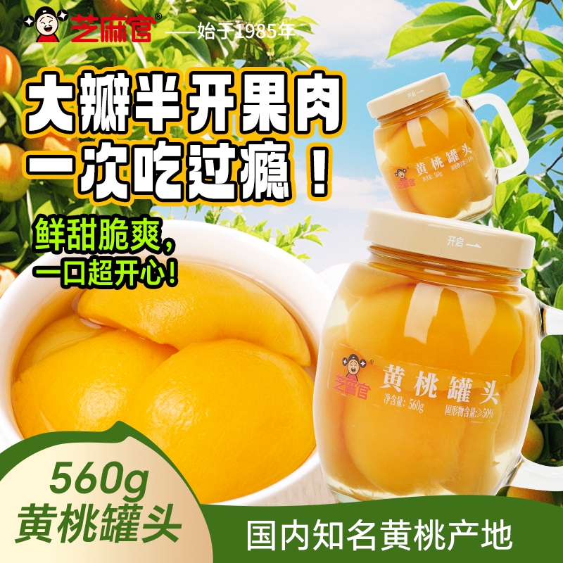芝麻官黄桃罐头水果杯型罐新鲜糖水黄桃橘子罐头整箱560g*3罐