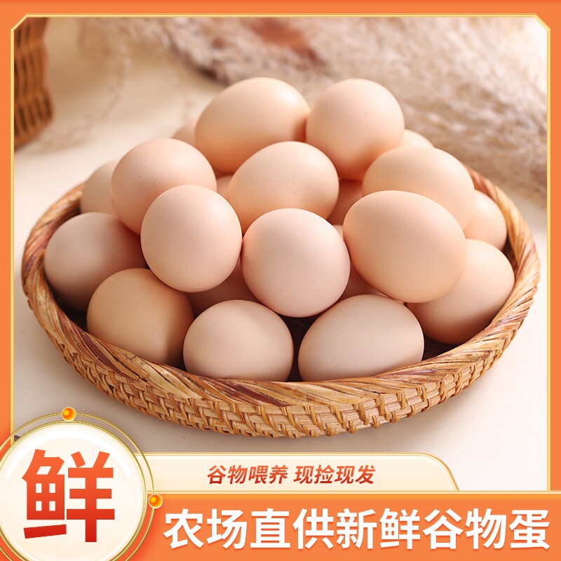 谷物饲养鲜鸡蛋现捡鲜发谷饲喂养鲜鸡蛋新鲜营养鸡蛋农场鲜蛋