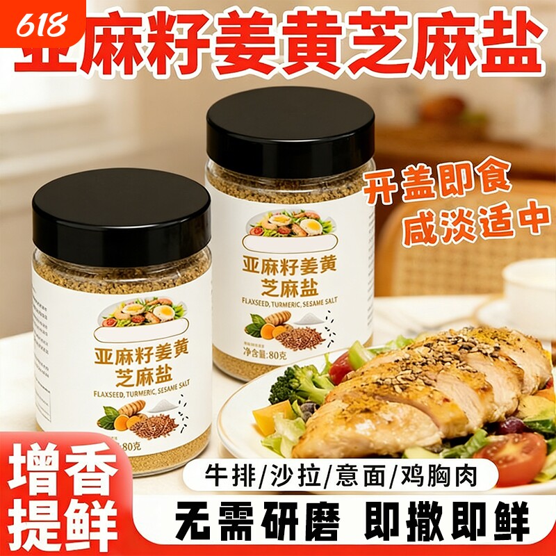 【新款】亚麻籽芝麻盐姜黄水煮菜牛排意面调味料轻食酱欧芹大蒜盐
